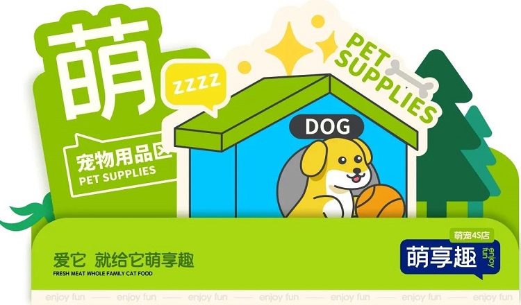 金好來 | 萌寵品牌—萌享趣4S店開業儀式圓滿結束！