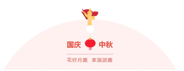金好來超市|濃情中秋，喜迎國(guó)慶，邀您歡樂過節(jié)~